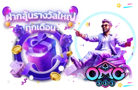 omg555 แตกง่าย